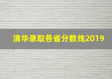 清华录取各省分数线2019