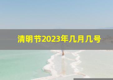 清明节2023年几月几号