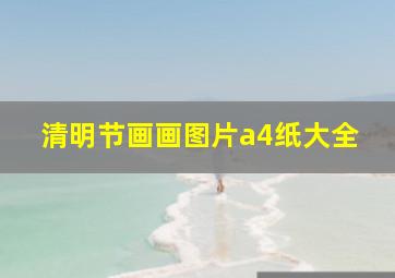 清明节画画图片a4纸大全