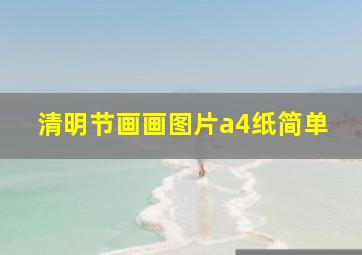 清明节画画图片a4纸简单