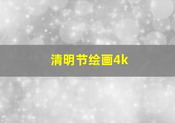 清明节绘画4k