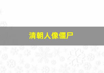 清朝人像僵尸