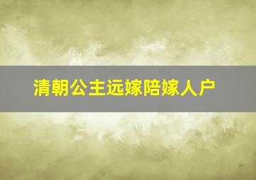 清朝公主远嫁陪嫁人户