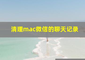 清理mac微信的聊天记录