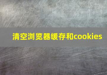 清空浏览器缓存和cookies