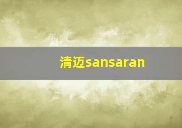 清迈sansaran