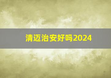 清迈治安好吗2024