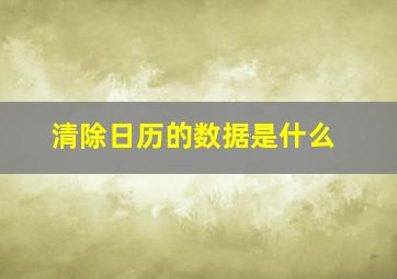 清除日历的数据是什么