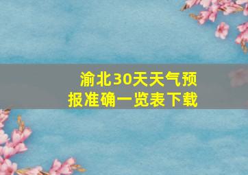 渝北30天天气预报准确一览表下载