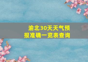 渝北30天天气预报准确一览表查询