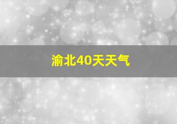 渝北40天天气