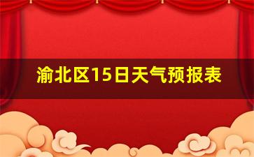 渝北区15日天气预报表