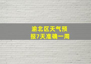 渝北区天气预报7天准确一周