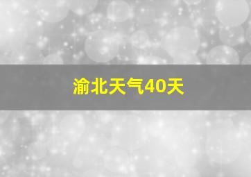 渝北天气40天