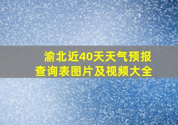 渝北近40天天气预报查询表图片及视频大全