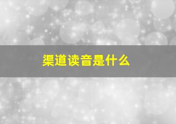 渠道读音是什么