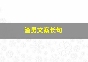 渣男文案长句