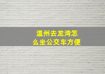 温州去龙湾怎么坐公交车方便