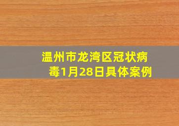 温州市龙湾区冠状病毒1月28日具体案例