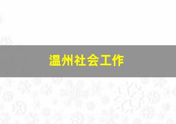 温州社会工作