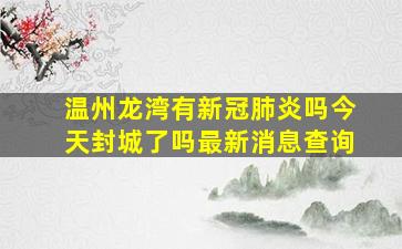 温州龙湾有新冠肺炎吗今天封城了吗最新消息查询