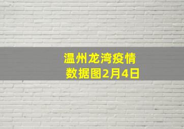 温州龙湾疫情数据图2月4日