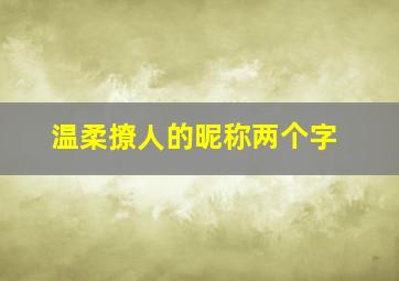 温柔撩人的昵称两个字