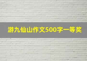 游九仙山作文500字一等奖