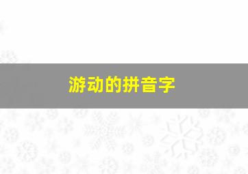 游动的拼音字