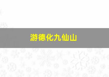 游德化九仙山