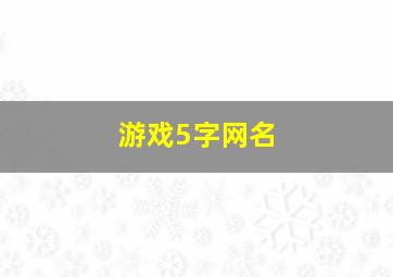 游戏5字网名