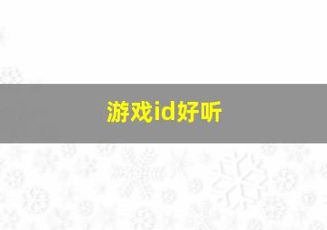 游戏id好听