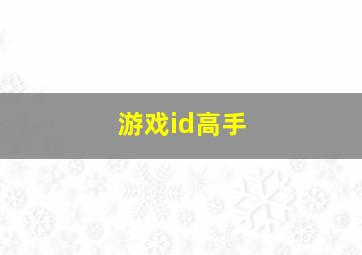 游戏id高手