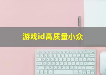 游戏id高质量小众