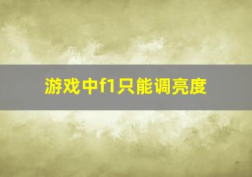 游戏中f1只能调亮度