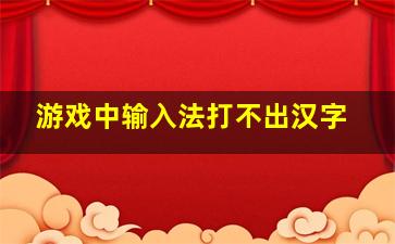 游戏中输入法打不出汉字