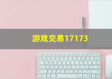 游戏交易17173