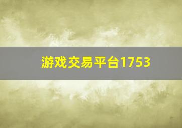 游戏交易平台1753