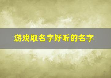 游戏取名字好听的名字