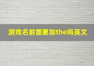 游戏名前面要加the吗英文