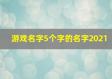 游戏名字5个字的名字2021