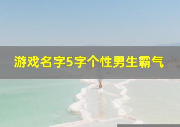 游戏名字5字个性男生霸气