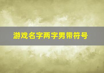 游戏名字两字男带符号