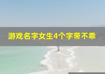 游戏名字女生4个字带不乖