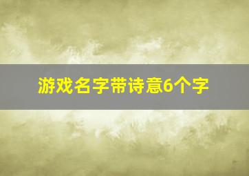 游戏名字带诗意6个字