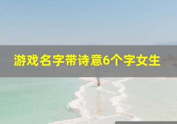 游戏名字带诗意6个字女生