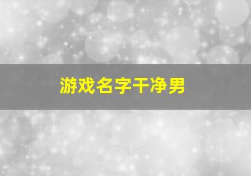 游戏名字干净男