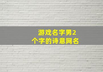 游戏名字男2个字的诗意网名