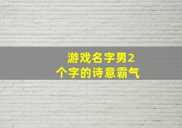 游戏名字男2个字的诗意霸气