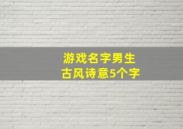 游戏名字男生古风诗意5个字